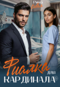 Обложка книги "Фиалка для Кардинала"