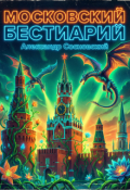 Обложка книги "Московский бестиарий"