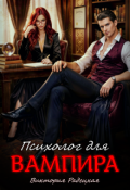 Обложка книги "Психолог для вампира"