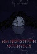 Обложка книги "Им перестали молиться"