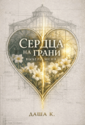 Обложка книги "Сердца на грани. Выбери меня"