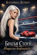 Обложка книги "Братья Стоун. Непростая влюблённость"