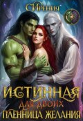Обложка книги "Истинная для двоих. Пленница желания."