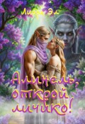 Обложка книги "Алинель, открой личико!  "