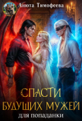 Обложка книги "Спасти будущих мужей для попаданки"