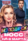 Обложка книги "Босс (не) Подарок на 8 марта"