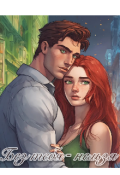 Обложка книги "Без тебя &mdash; нельзя"