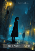 Обложка книги "Тень в моей крови"