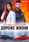 Обложка книги "Дороже жизни"