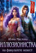 Обложка книги "Иллюзионистка на факультете невест"