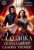 Обложка книги "Хозяйка скандального салона "Огонек""