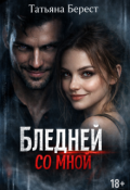 Обложка книги "Бледней со мной"