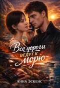 Обложка книги "Все дороги ведут к морю"