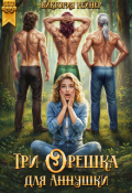 Обложка книги "Три орешка для Аннушки"