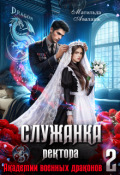 Обложка книги "Служанка ректора Академии военных драконов 2"