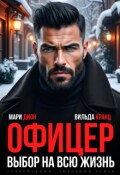 Обложка книги "Офицер. Выбор на всю жизнь"
