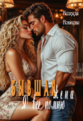 Обложка книги "Бывшая жена. Я все помню"