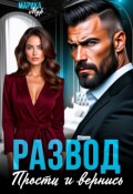 Обложка книги "Развод. Прости и вернись"