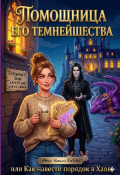 Обложка книги "Помощница Его Темнейшества или Как навести порядок в Хаосе"