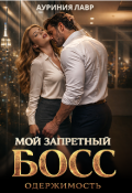 Обложка книги "Мой запретный босс. Одержимость"
