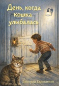 Обложка книги "День, когда кошка улыбалась"