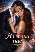 Обложка книги "На грани нас"