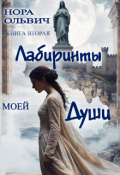 Обложка книги "Лабиринты. Книга вторая."