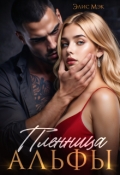 Обложка книги "Пленница Альфы"