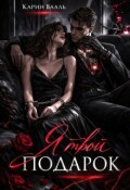 Обложка книги "Я твой подарок"