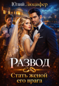 Обложка книги "Развод. Стать женой его врага"