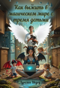 Обложка книги "Как выжить в магическом мире с тремя детьми"