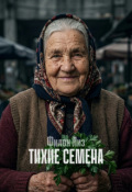 Обложка книги "Тихие семена"