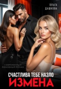 Обложка книги "Измена. Счастлива тебе назло"