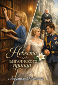Обложка книги "Невеста для английского принца."