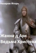 Обложка книги "Жанна Д Арк: Ведьма Христова"