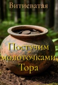 Обложка книги "Постучим молоточками Тора"