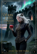 Обложка книги "Искра в его глазах"