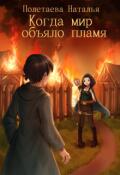 Обложка книги "Когда мир объяло пламя"