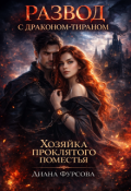 Обложка книги "Развод с драконом-тираном. Хозяйка проклятого поместья"