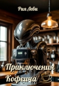 Обложка книги "Приключения Кофеича"