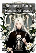 Обложка книги "Вердикт Бога: Неотвратимое "