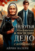 Обложка книги "Авдотья Никитична и последнее дело следователя"