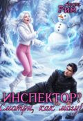 Обложка книги "Инспектор? Смотри, как могу!"