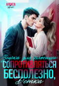 Обложка книги "Сопротивляться бесполезно, детка! Заучка для плохиша"