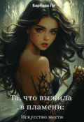 Обложка книги "Та, что выжила в пламени: Искусство мести"