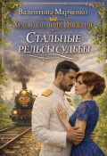 Обложка книги "Стальные рельсы судьбы"