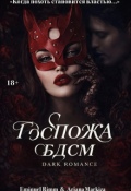 Обложка книги "Госпожа Бдсм"
