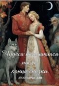 Обложка книги "Чудеса начинаются после конца сказки"