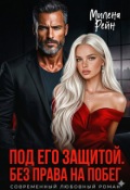 Обложка книги "Под его защитой. Без права на побег"