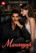 Обложка книги "Манящий"